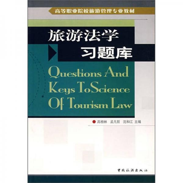 高等职业院校旅游管理专业教材：旅游法学习题库