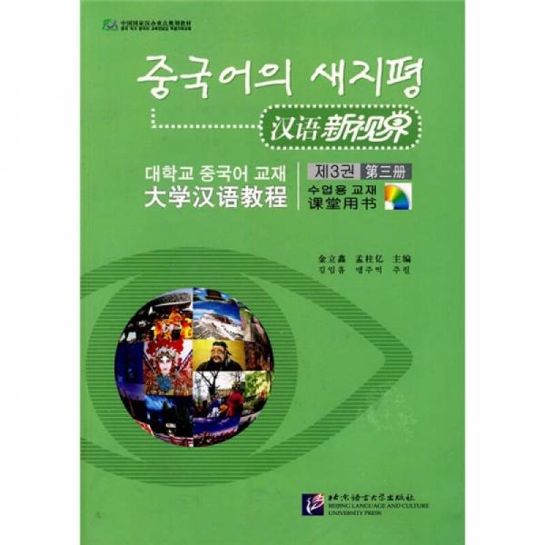 漢語新視界：大學(xué)漢語教程
