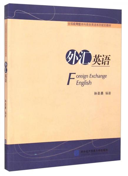 外匯英語