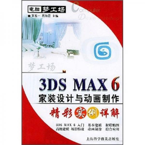 3DS MAX 6家装设计与动画制作精彩实例详解