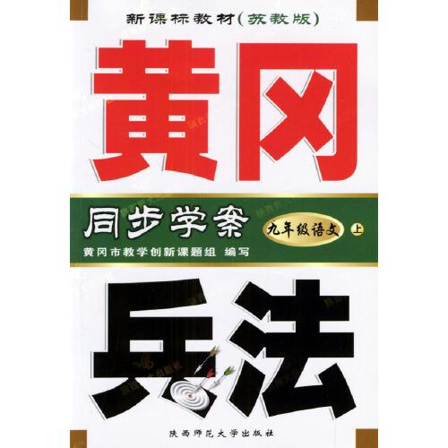 黄冈兵法·新课标同步学案.九年级语文:苏教版.上