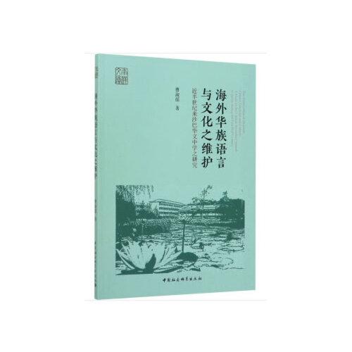 海外華族語言與文化之維護(hù)-（近半世紀(jì)來沙巴華文中學(xué)之研究）