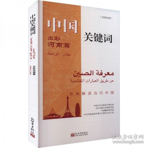 中國關(guān)鍵詞 出彩河南篇