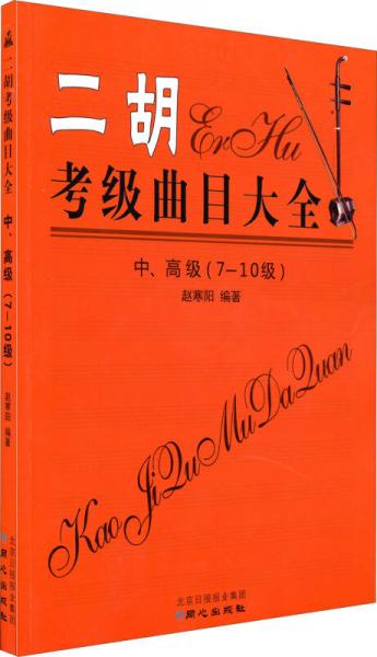 二胡考级曲目大全（中、高级  7～10级）