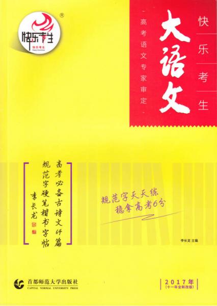 快乐考生 大语文：高考必备古诗文64篇规范字硬笔楷书字帖（2017年 十一年全新改版）