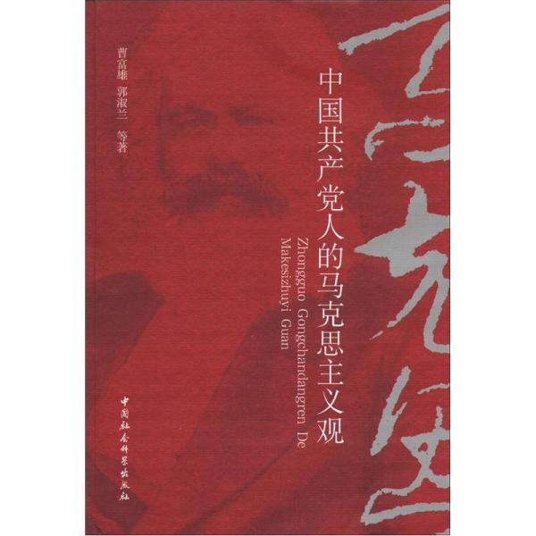 中國共產(chǎn)黨人的馬克思主義觀