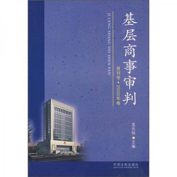 基層商事審判（創(chuàng)刊號·2006年卷）