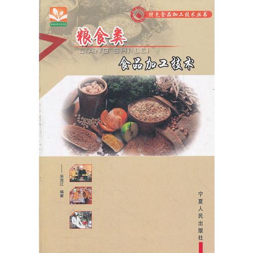 特色食品加工技術(shù)叢書(共2冊)