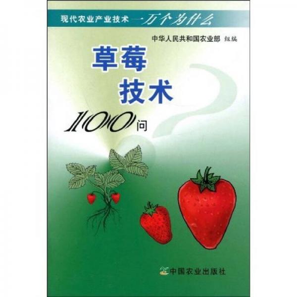 草莓技術(shù)100問