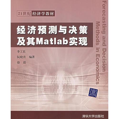 經濟預測與決策及其Matlab實現(xiàn)
