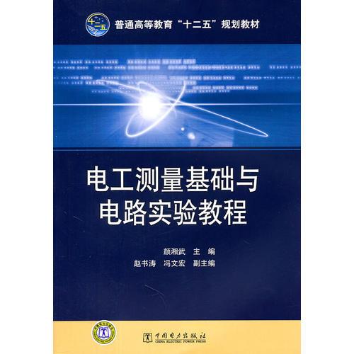 普通高等教育“十二五”規(guī)劃教材 電工測(cè)量基礎(chǔ)與電路實(shí)驗(yàn)教程