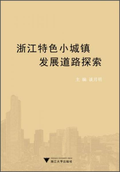 浙江特色小城鎮(zhèn)發(fā)展道路探索