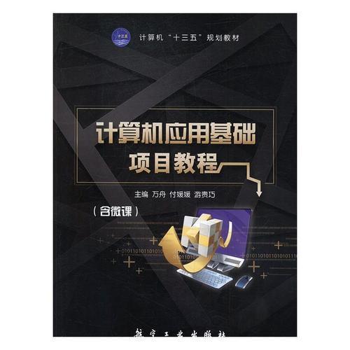 計(jì)算機(jī)應(yīng)用基礎(chǔ)項(xiàng)目教程 萬舟 付媛媛 游貴巧主編 航空工業(yè)出版社 9787516512197