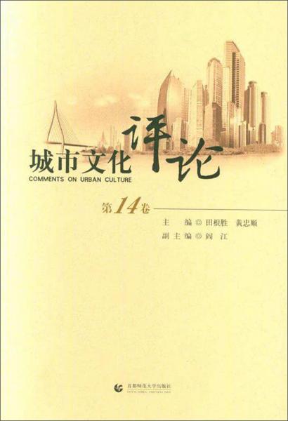 城市文化評(píng)論（第14卷）