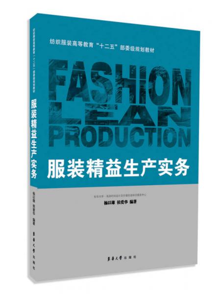 服裝精益生產(chǎn)實(shí)務(wù)/紡織服裝高等教育“十二五”部委級(jí)規(guī)劃教材