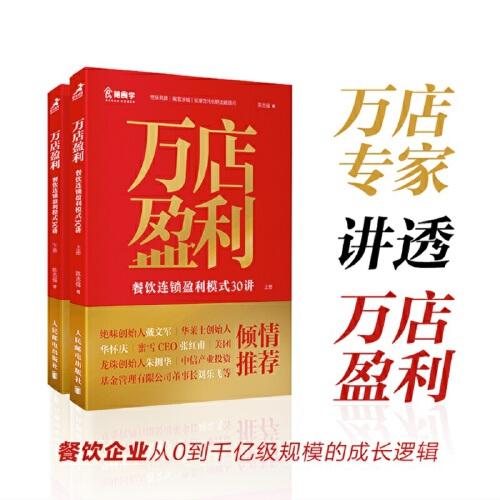 萬店盈利：餐飲連鎖盈利模式30講（上下冊 共2冊）