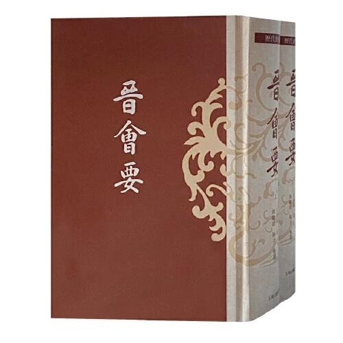 晉會要（全二冊）