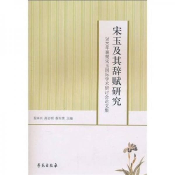 宋玉及其辭賦研究：2010年襄樊宋玉國(guó)際學(xué)術(shù)研討會(huì)論文集