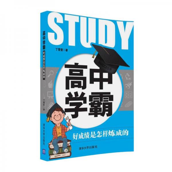 高中學(xué)霸：好成績(jī)是怎樣煉成的