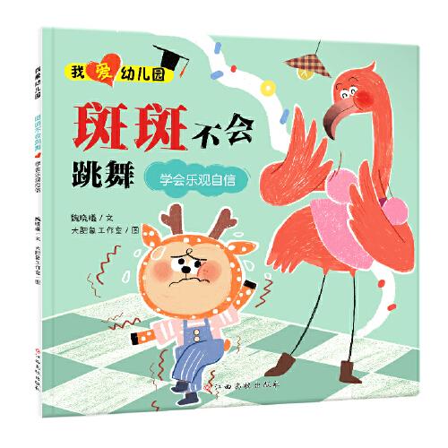 我愛幼兒園-斑斑不會跳舞（學(xué)會樂觀自信）入園準(zhǔn)備情緒管理繪本