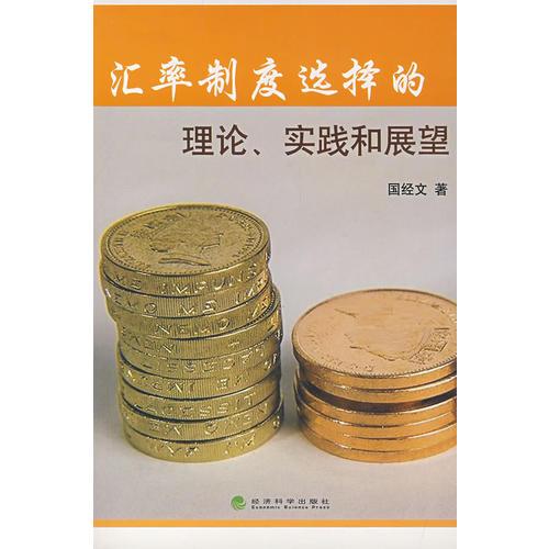 匯率制度選擇的理論、實(shí)踐和展望