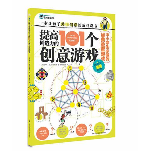 提高創(chuàng)造力的101個創(chuàng)意游戲