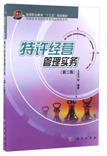 特許經(jīng)營管理實務(wù)（第二版）