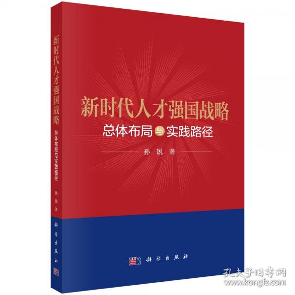 新时代人才强国战略： 总体布局与实践路径