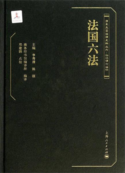 法國(guó)六法