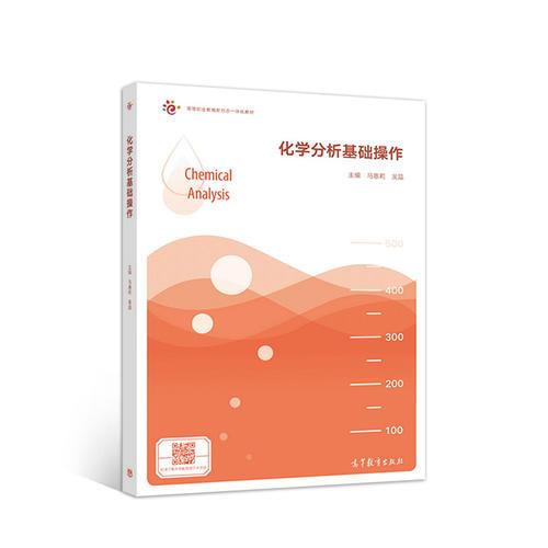 化學(xué)分析基礎(chǔ)操作