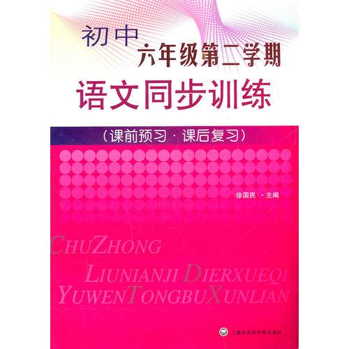 初中六年级第二学期：语文同步训练（课前预习 课后复习）