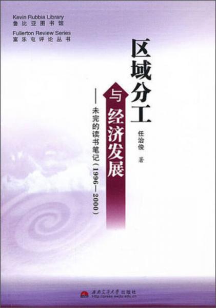 富樂屯評論叢書·區(qū)域分工與經(jīng)濟發(fā)展：未完的讀書筆記