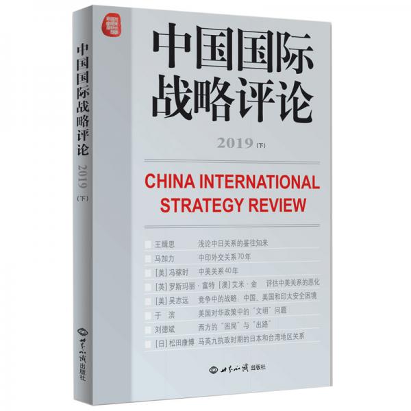 中国国际战略评论2019（下）