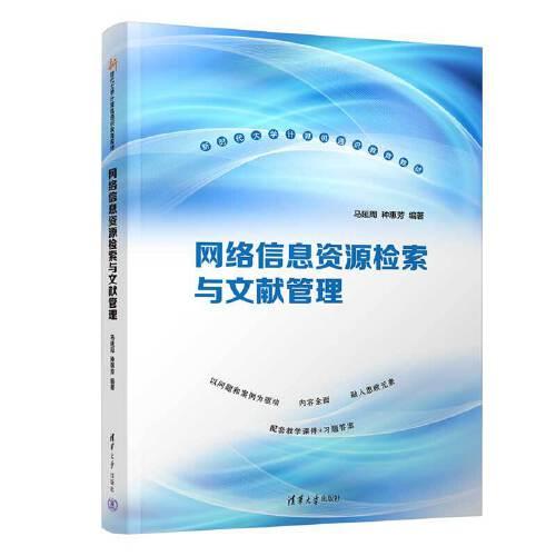 網(wǎng)絡(luò)信息資源檢索與文獻(xiàn)管理