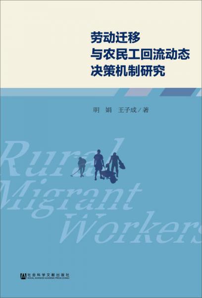 勞動(dòng)遷移與農(nóng)民工回流動(dòng)態(tài)決策機(jī)制研究