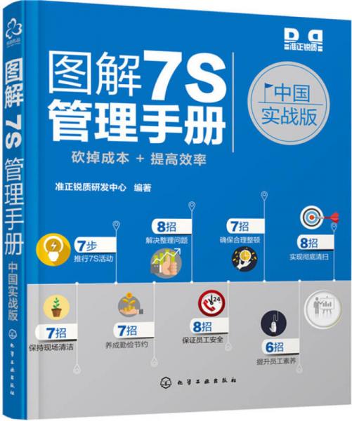 图解7S管理手册