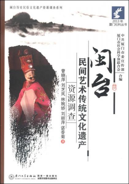 2013年廈門社科叢書·閩臺(tái)歷史民俗文化遺產(chǎn)資源調(diào)查系列：閩臺(tái)民間藝術(shù)傳統(tǒng)文化遺產(chǎn)資源調(diào)查