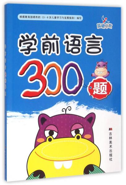 晨曦早教·學前語言300題