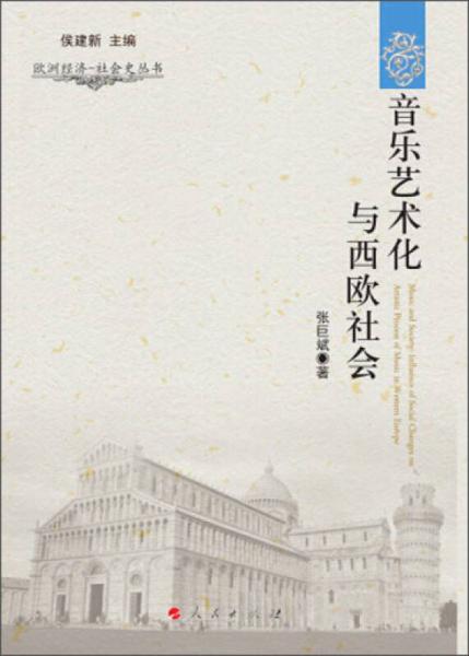 歐洲經(jīng)濟(jì)·社會(huì)史叢書：音樂藝術(shù)化與西歐社會(huì)