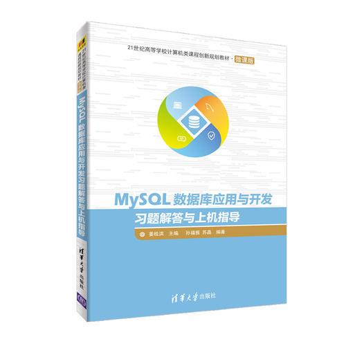 MySQL數(shù)據(jù)庫應用與開發(fā)習題解答與上機指導
