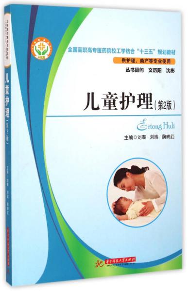兒童護理（第2版）/全國高職高專醫(yī)藥院校工學結(jié)合“十三五”規(guī)劃教材