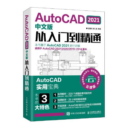 AutoCAD 2021中文版從入門到精通