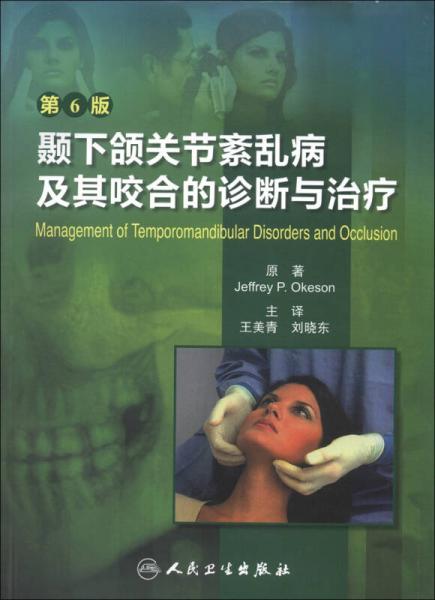 颞下颌关节紊乱病及其咬合的诊断与治疗（第6版）