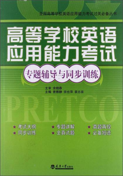 全国高等学校英语应用能力考试过关必备丛书：高等学校英语应用能力考试专题辅导与同步训练