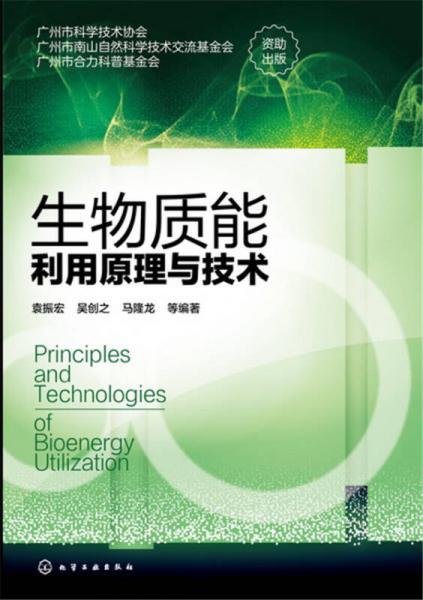 生物質(zhì)能利用原理與技術(shù)