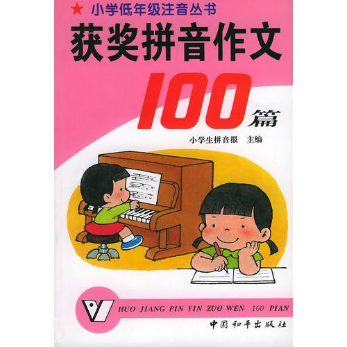 获奖拼音作文100篇——小学低年级注音丛书