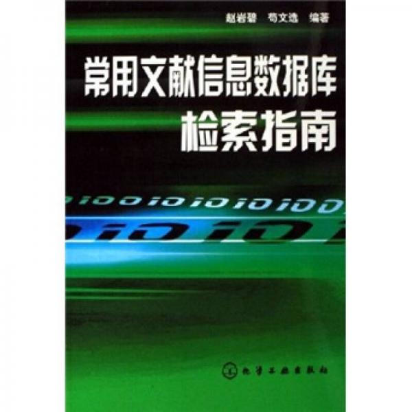 常用文獻信息數(shù)據(jù)庫檢索指南