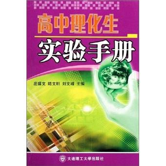 高中理化生實(shí)驗(yàn)手冊(cè)