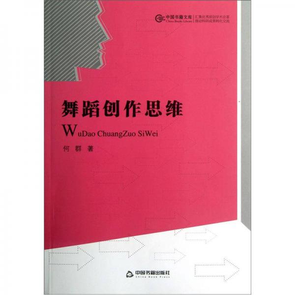 中国书籍文库：舞蹈创作思维