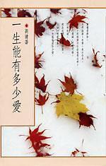 一生能有多少愛(ài)